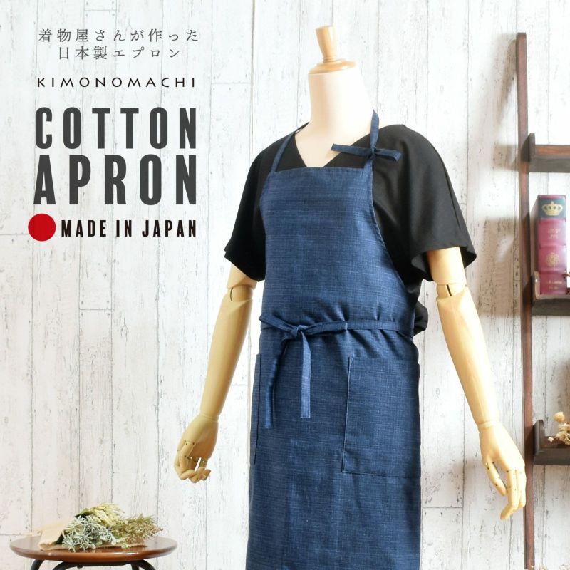 エプロン「濃藍　紬調」 実用的 日本製 オシャレ かわいい KIMONOMACHI オリジナル カフェエプロン 母の日 敬老の日 誕生日 プレゼント、ギフト、贈り物に最適 【送料無料】