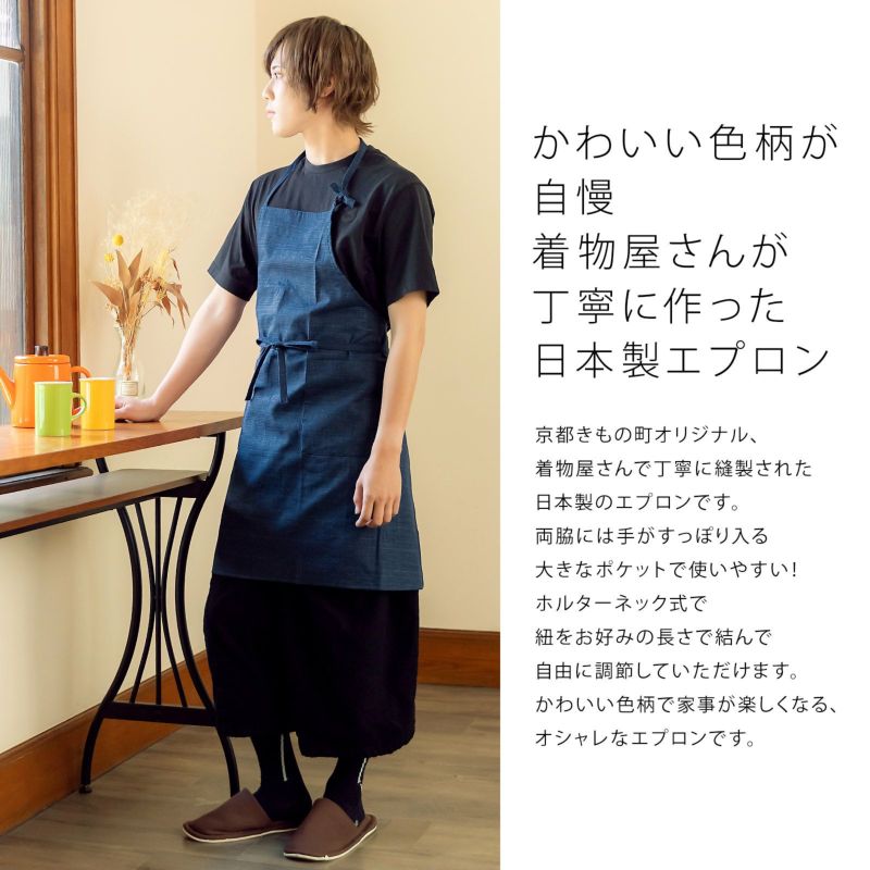 エプロン「濃藍 紬調」 実用的 日本製 オシャレ かわいい KIMONOMACHI