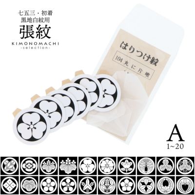 七五三準備5%OFF11/9迄)産着 七五三 黒地白紋用 貼り紋「黒地貼紋 産着