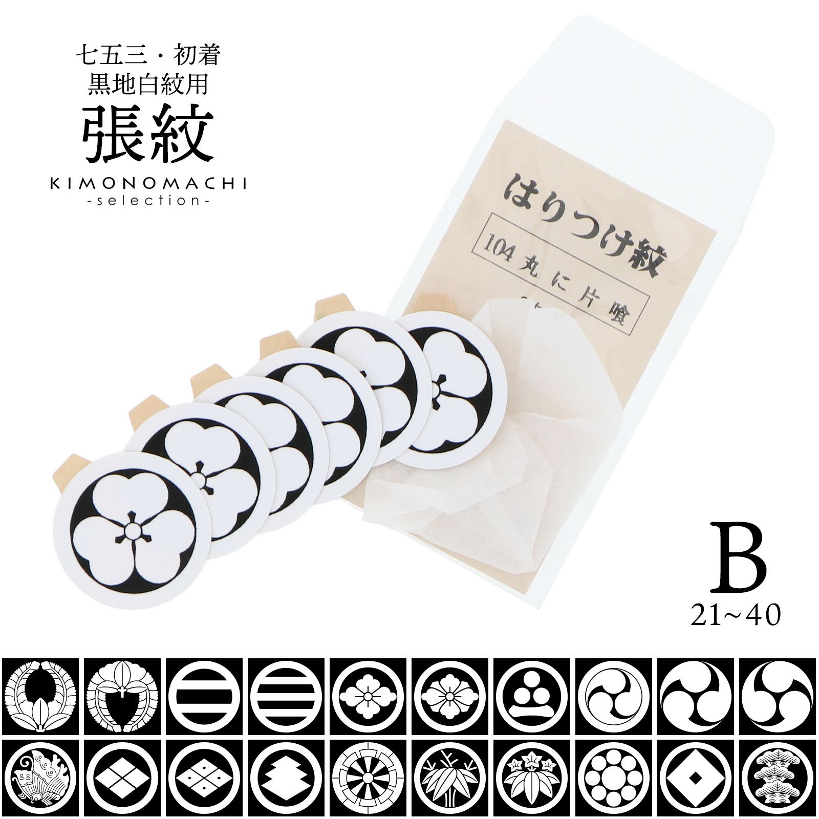 産着 七五三 黒地白紋用 貼り紋「黒地貼紋 産着・七五三B 6枚組 3.5cm 」紋付き袴 紋付羽織袴 貼り付け紋 貼紋 男の子着物用 七五三 お宮参り 家紋シール はりもん 取り寄せ品