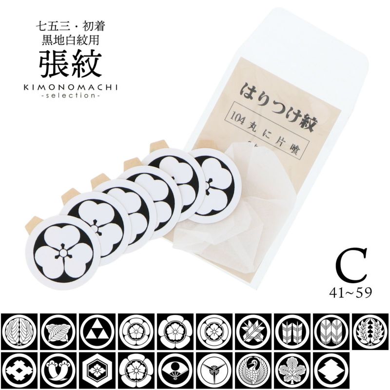 産着 七五三 黒地白紋用 貼り紋「黒地貼紋 産着・七五三C 6枚組 3.5cm 」紋付き袴 紋付羽織袴 貼り付け紋 貼紋 男の子着物用 七五三 お宮参り 家紋シール はりもん 取り寄せ品