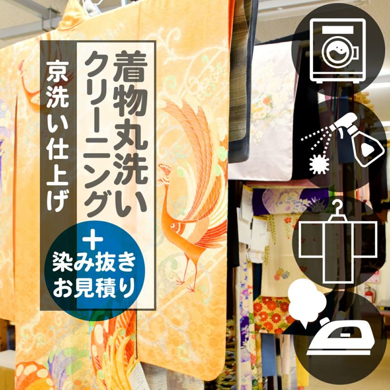 着物　クリーニング 丸洗い「京洗い仕上げ」+お見積り＋染み抜きセット　成人式 振袖 訪問着 袴 二尺袖　七五三 羽織 コート　袋帯 京袋帯