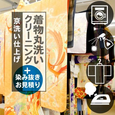 着物　クリーニング 丸洗い「京洗い仕上げ」+お見積り＋染み抜きセット　成人式 振袖 訪問着 袴 二尺袖　七五三 羽織 コート　袋帯 京袋帯【メール便不可】＜R＞