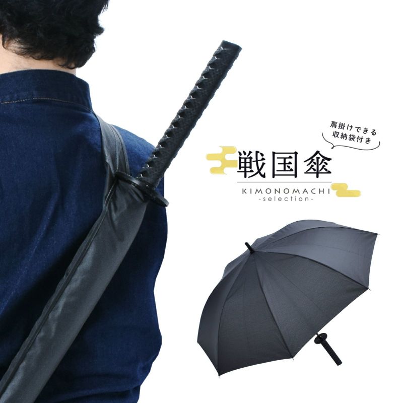 傘 長傘 メンズ 雨傘 単品「戦国傘 黒」傘袋付き ジャンプ式 戦国武将 グッズ 侍 刀剣 男性 紳士 父の日 敬老の日 誕生日 プレゼント ギフト