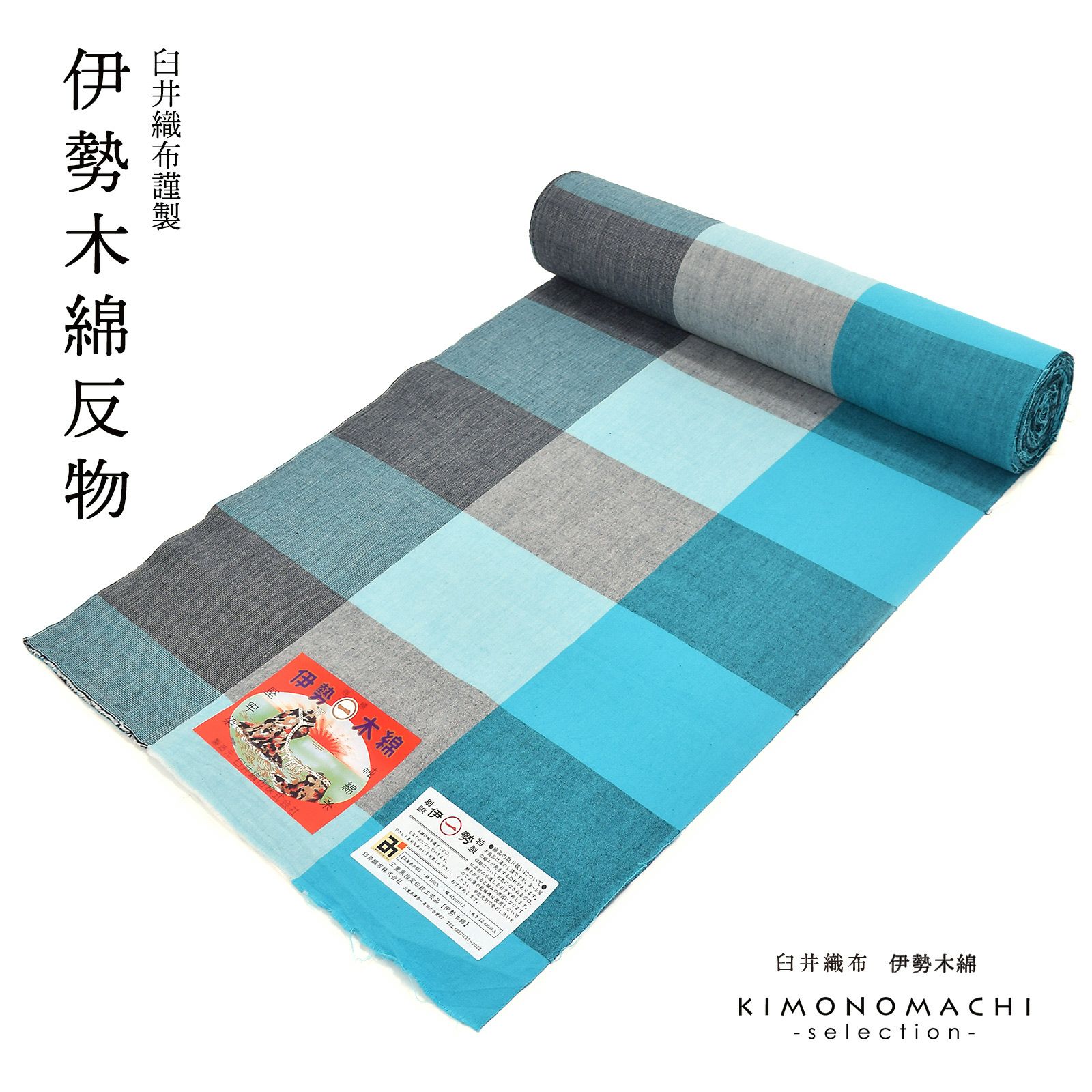 伊勢木綿 洗える着物 反物 「三升格子　水色×薄墨」 未仕立て 木綿きもの 日本製 三重県 伝統工芸品 単衣 綿 カジュアル 小紋 レディース