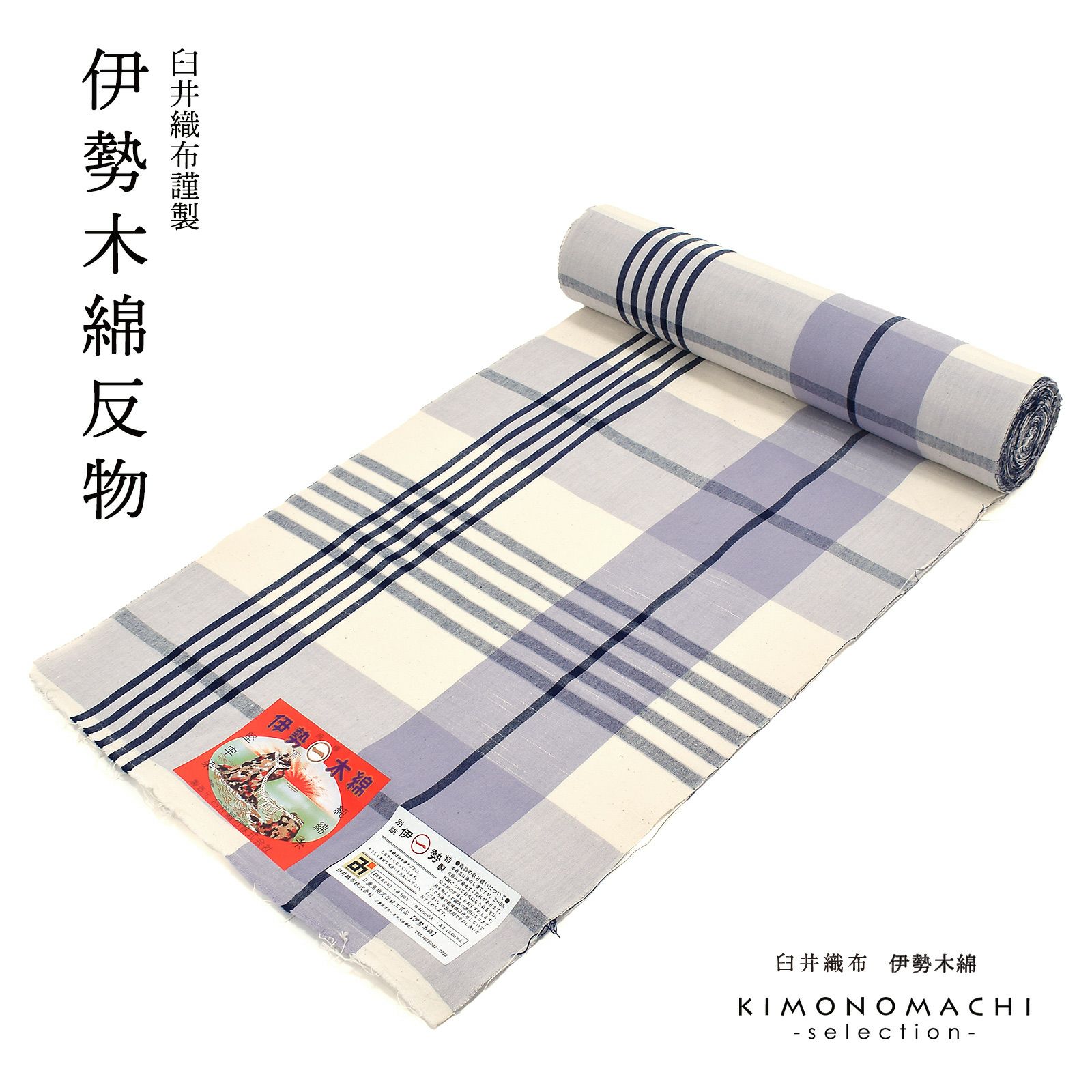 伊勢木綿 洗える着物 反物 「重ね格子　白×白藤色×紺」 未仕立て 木綿きもの 日本製 三重県 伝統工芸品 単衣 綿 カジュアル 小紋 レディース