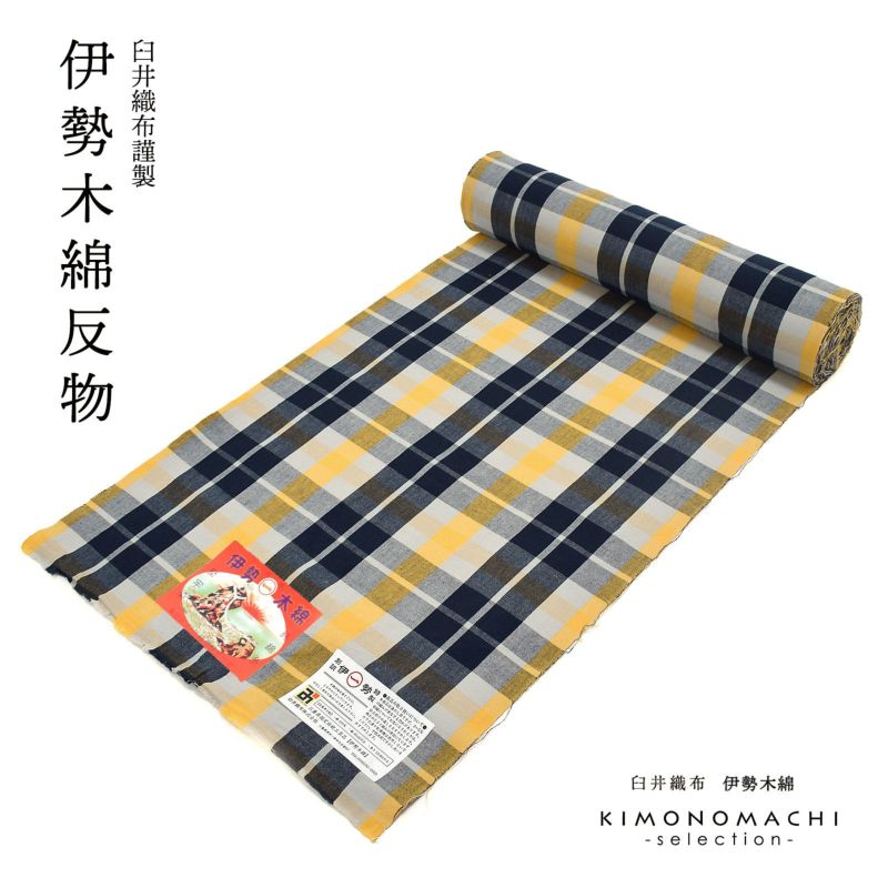 伊勢木綿 洗える着物 反物 「重ね格子 　紺×藍白×黄色（淡黄）」 未仕立て 木綿きもの 日本製 三重県 伝統工芸品 単衣 綿 カジュアル 小紋 レディース