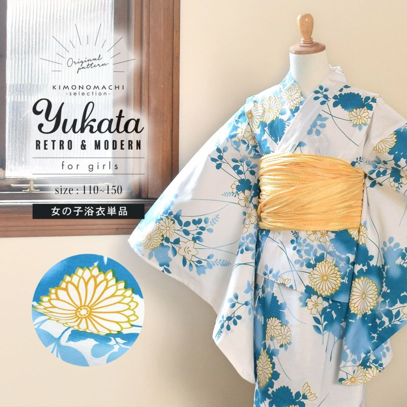 浴衣 子供 女の子 子供浴衣 単品「白地　菊に秋草」110cm/120cm/130cm/140cm/150cm こども 子ども キッズ ジュニア ゆかた yukata kids