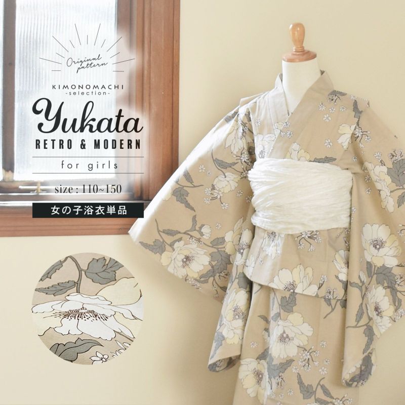 浴衣 子供 女の子 子供浴衣 単品「ベージュ　アネモネ」110cm/120cm/130cm/140cm/150cm こども 子ども キッズ ジュニア ゆかた yukata kids