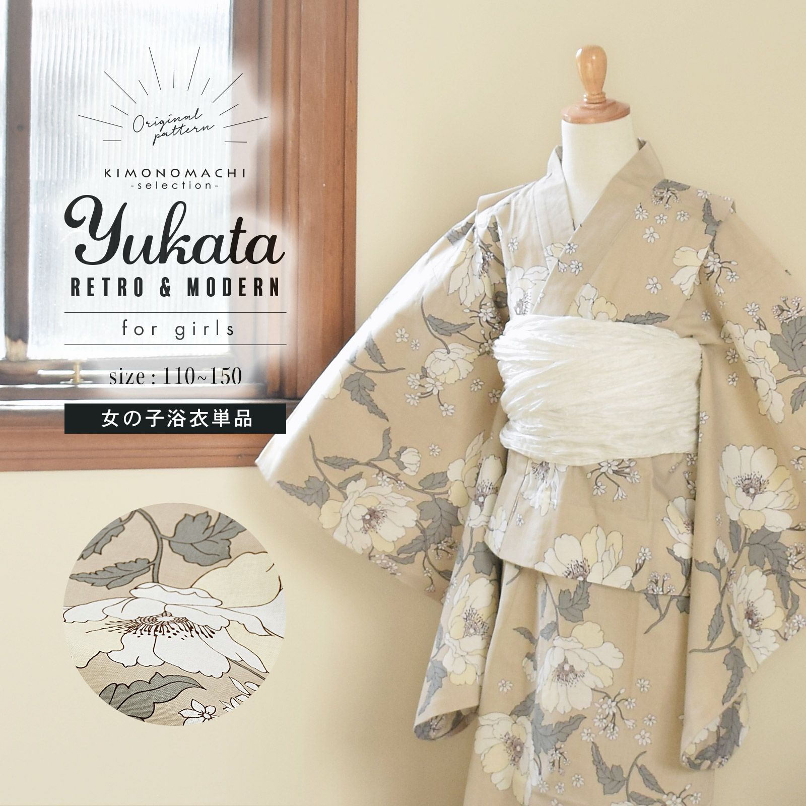 浴衣 子供 女の子 子供浴衣 単品「ベージュ　アネモネ」110cm/120cm/130cm/140cm/150cm こども 子ども キッズ ジュニア ゆかた yukata kids