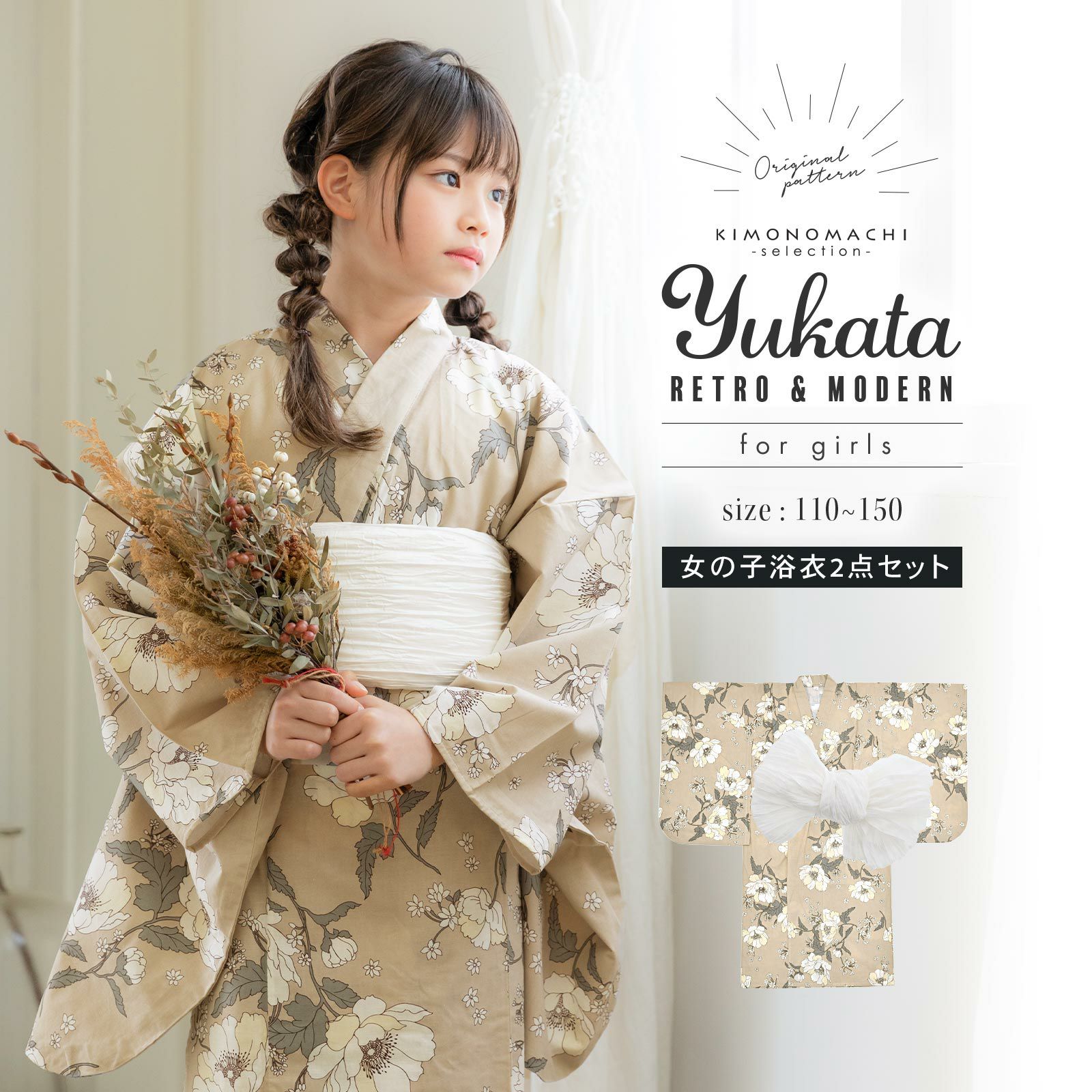 浴衣 子供 女の子 子供浴衣セット（浴衣＋帯） 浴衣2点セット「ベージュ　アネモネ」110cm/120cm/130cm/140cm/150cm こども 子ども キッズ ジュニア ゆかた 花火大会 夏祭り 夕涼み yukata set