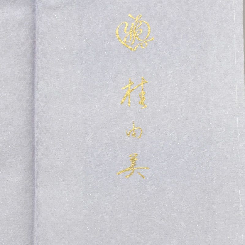 仕立て上がり 訪問着 単品 桂由美 「白藤色 辻が花に波」 正絹 仕立て上がり 訪問着 単品 桂由美 「白藤色 辻が花に波」 正絹
