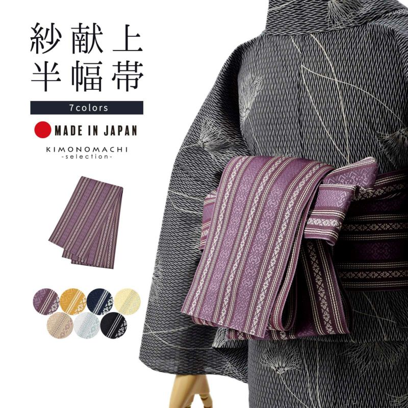 半幅帯「紗献上半幅帯 全5色」日本製 ポリエステル帯 細帯 夏用 半巾帯 浴衣帯 夏着物 浴衣