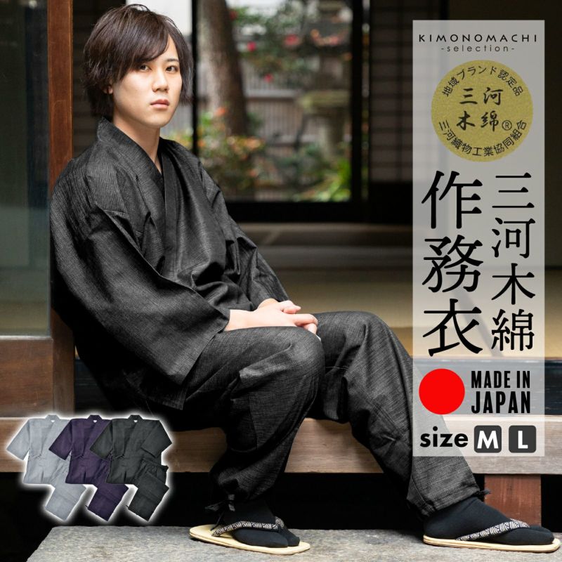 ■三河木綿 作務衣 単品「ライトグレー・ブラック・プラム」M/Lサイズ 日本製 SAMUE さむえ セットアップ 上下セット オールシーズン 和服 和装 作業着 部屋着 ルームウェア 普段着 カジュアル