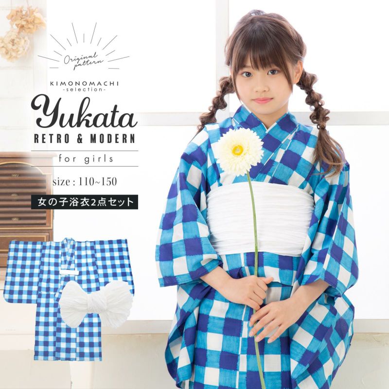 女の子 子供浴衣セット（浴衣＋帯）「ブルー 格子チェック」 浴衣2点セット 110cm/120cm/130cm/140cm/150cm こども 子ども キッズ ジュニア ゆかた 花火大会 夏祭り