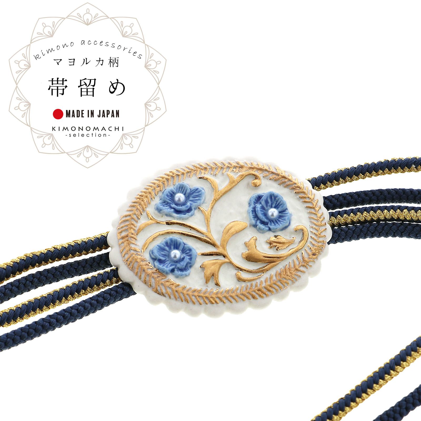 帯留め 単品 和風館「白×青 フラワー」日本製 マヨルカ柄 帯飾り 和装