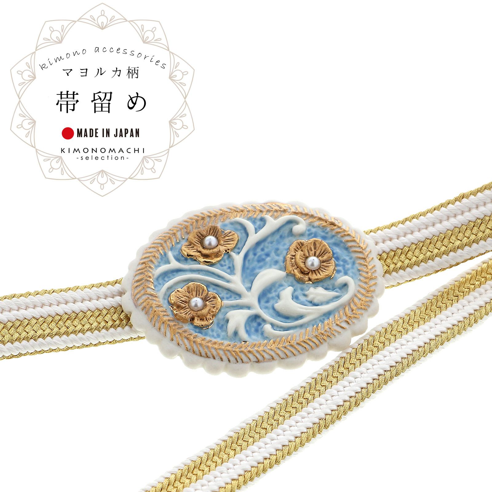 帯留め 単品 和風館「青×金 フラワー」日本製 マヨルカ柄 帯飾り 和装小物 浴衣 着物 カジュアル 成人式 振袖【メール便不可】 000000027189-01.jpg?t=