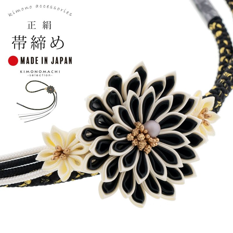 帯締め 振袖用 帯〆 単品「黒、黒×アイボリー　つまみの剣菊」日本製 正絹 成人式 結婚式 振袖 正絹帯締め つまみ飾り 振袖用帯締め 着物 振袖小物