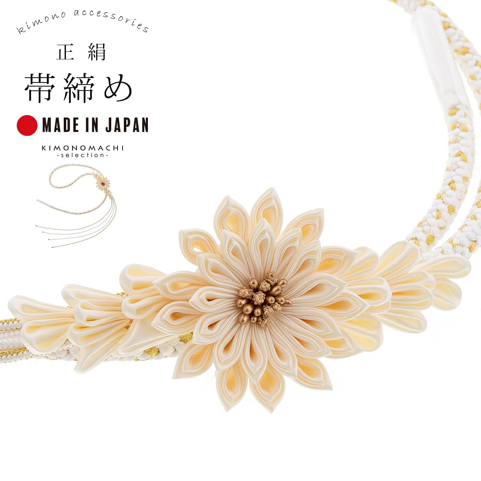帯締め 振袖用 帯〆 単品「白、アイボリー つまみの剣菊」日本製 正絹