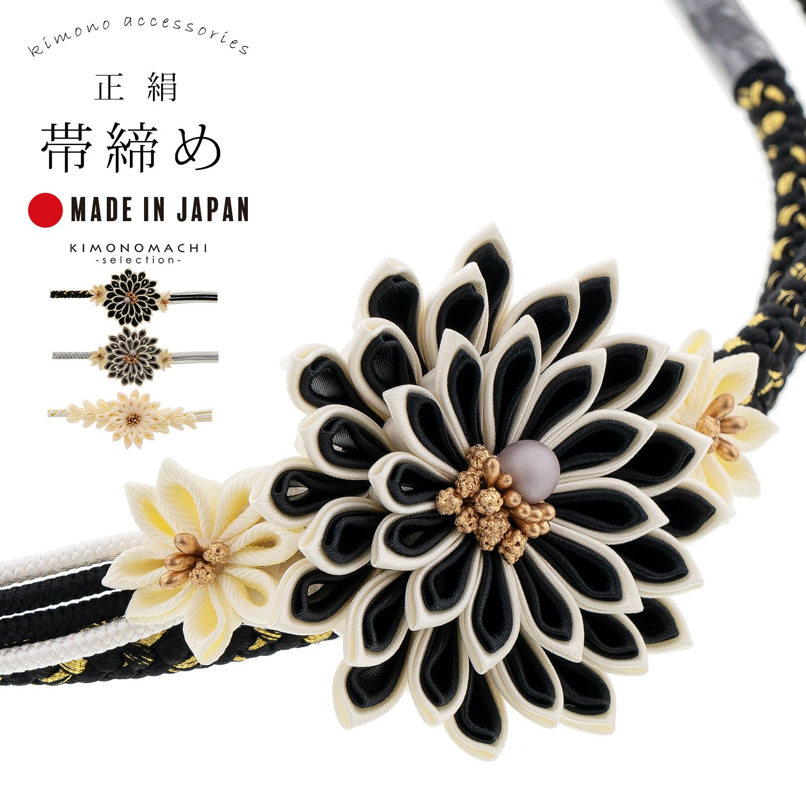 帯締め 振袖用 帯〆 単品「黒・グレー・白 つまみの剣菊」全3色 日本製 正絹 成人式 結婚式 振袖 正絹帯締め つまみ飾り 振袖用帯締め 着物 振袖小物