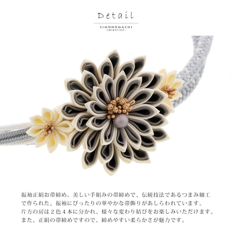 帯締め 振袖用 帯〆 単品「黒・グレー・白 つまみの剣菊」全3色 日本製
