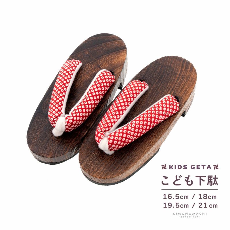 子ども 下駄 単品「赤　鹿の子」16.5cm/18.0cm/19.5cm/21.0cm 全4サイズ 夏の浴衣、甚平に 小さいサイズ 子供下駄