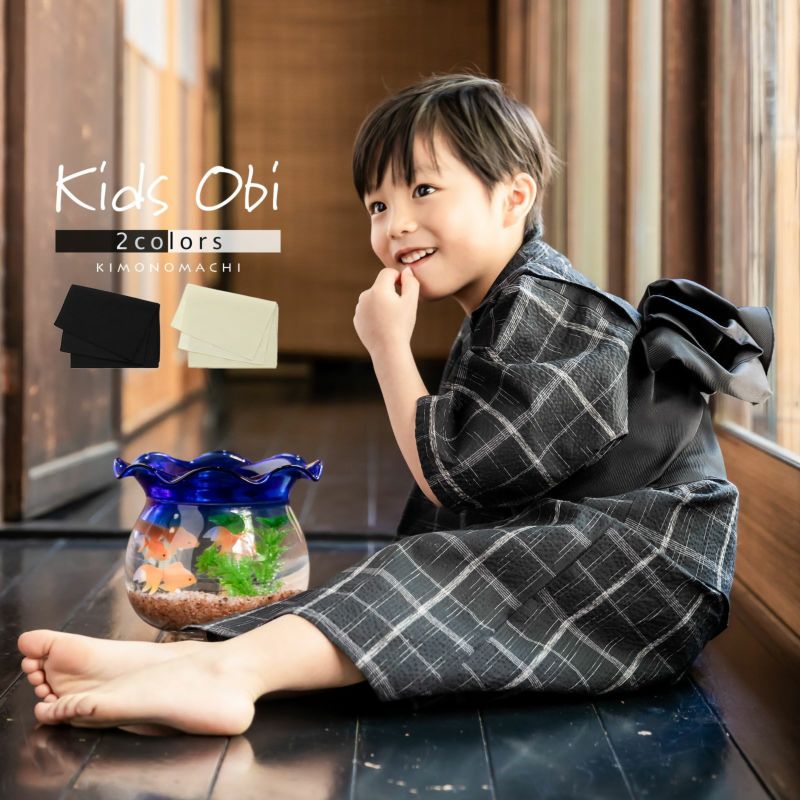 男の子 浴衣帯 兵児帯 単品「黒・生成り」日本製 兵児帯 男児浴衣帯 女児浴衣帯 女の子 キッズ 子供
