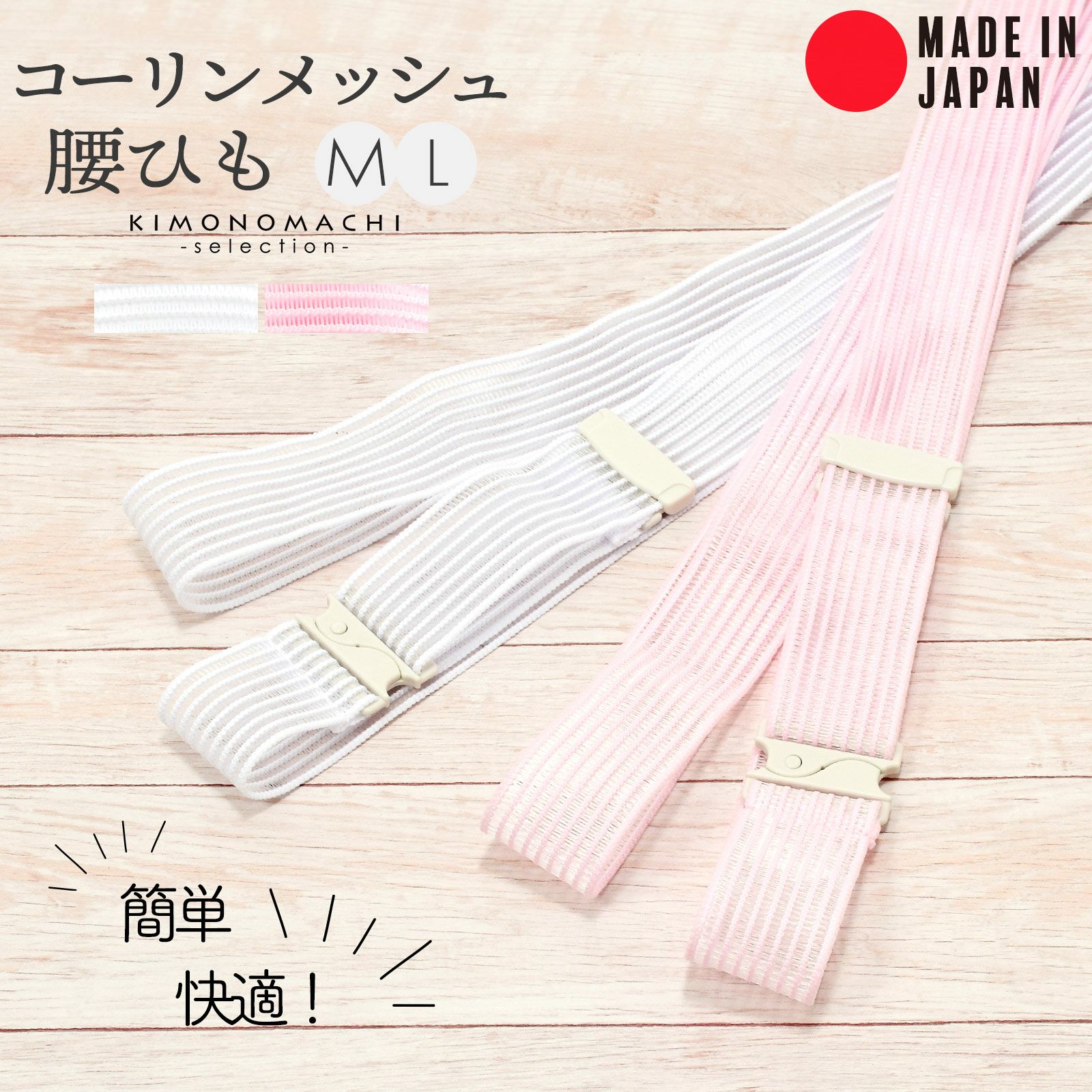 コーリンメッシュ 腰紐 単品「白・ピンク」M/L サイズ 日本製 和装小物 着付け小物 無地 女性 腰ひも 浴衣 絽 薄物 夏 夏用 着付け 練習 小物 便利グッズ