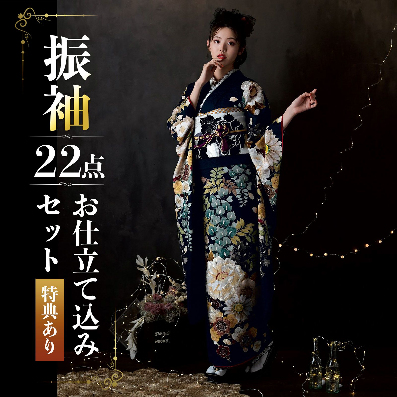 未仕立て 振袖 22点セット「Dear 墨黒 牡丹と藤花」仮絵羽 振り袖 正絹  