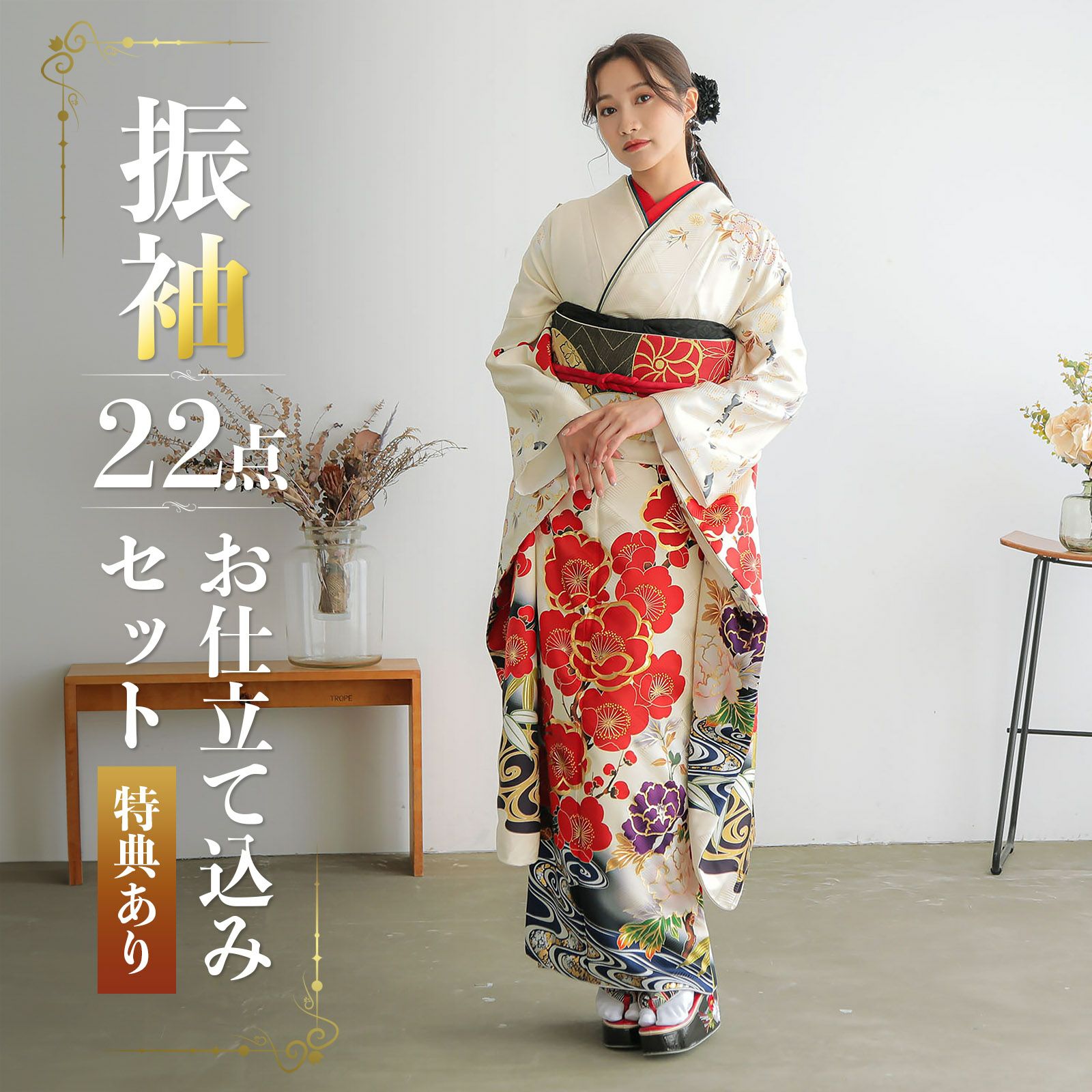 未仕立て 振袖 22点セット「SION クリーム　梅と桜と牡丹」仮絵羽 振り袖 正絹 着物 ブランド振袖 成人式 結婚式 結納 パーティー 晴れ着