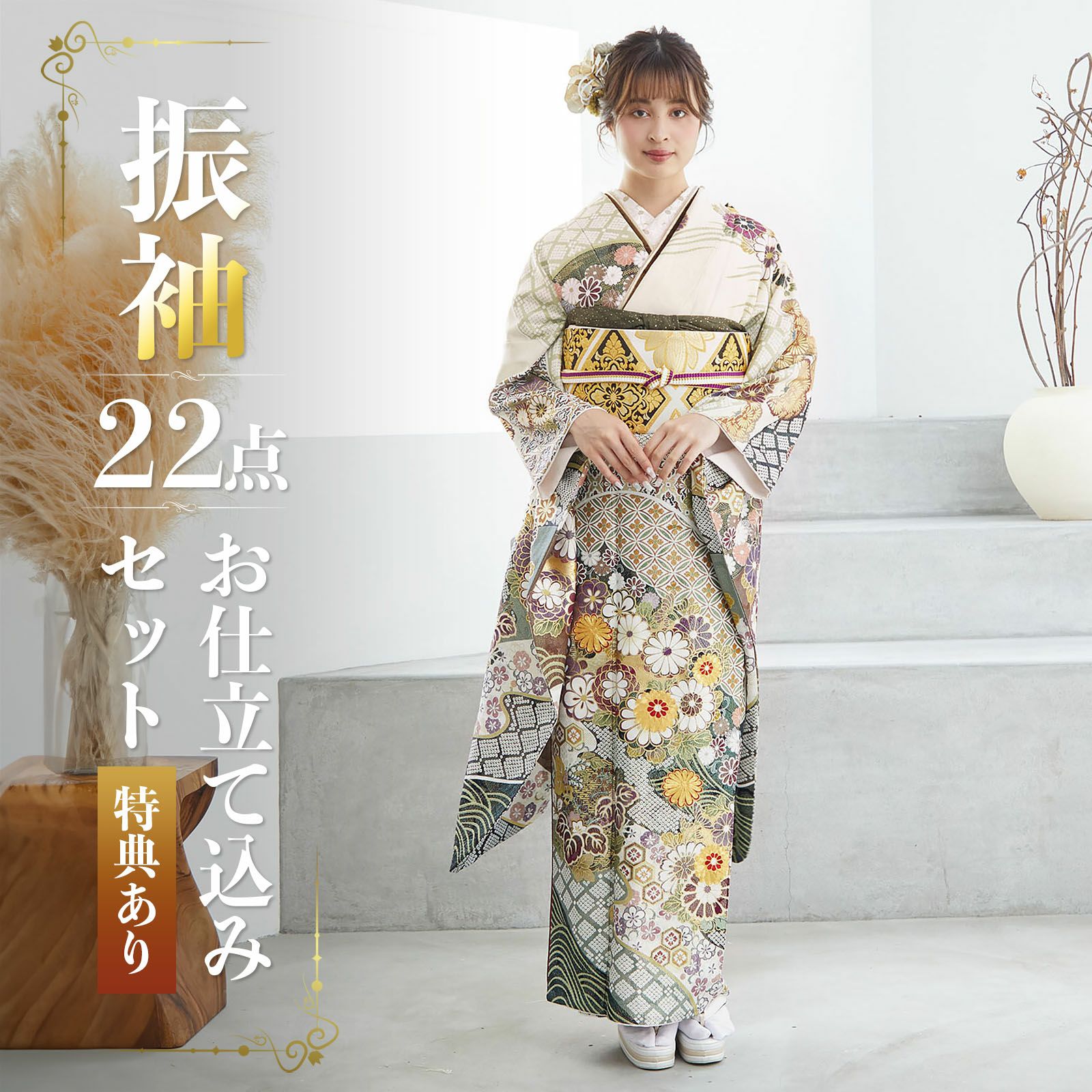 未仕立て 振袖 22点セット「桂由美 クリーム 菊花丸文」仮絵羽 振り袖 