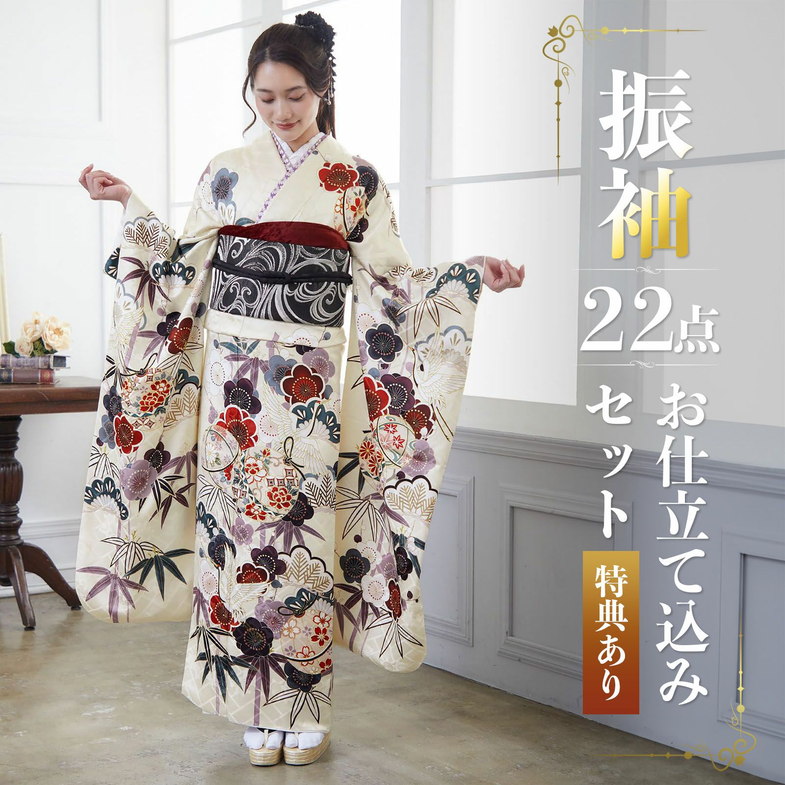 未仕立て 振袖 22点セット「アイボリー 友禅 鈴に松竹梅」仮絵羽 