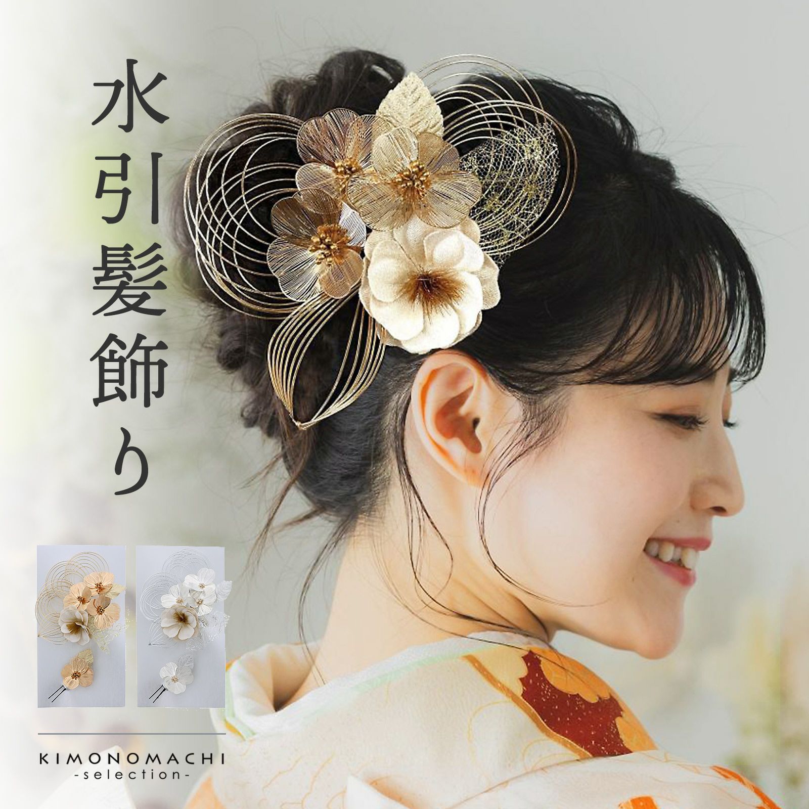 髪飾り 成人式 卒業式 2点セット「ブロンズゴールド・シルバー 縮緬と  