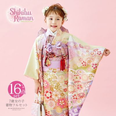 七五三 7歳 四つ身着物フルセット ブランド Shikibu Roman 式部浪漫