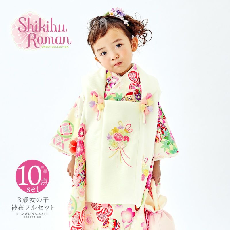七五三 着物 3歳 女の子 ブランド被布セット Shikibu Roman 式部浪漫「オフホワイト　オフホワイト、鈴と手鞠」三歳女児被布セット 子供着物 フルセット 三才のお祝い着 3才向け