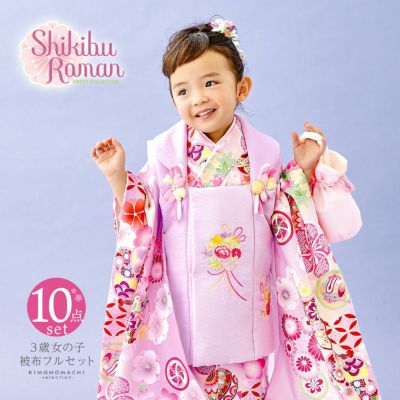 七五三 着物 3歳 女の子 ブランド被布セット Shikibu Roman 式部浪漫 