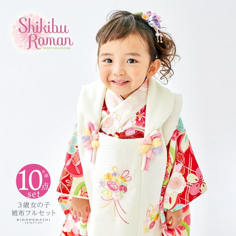 七五三 着物 3歳 女の子 ブランド被布セット Shikibu Roman 式部浪漫「オフホワイト　赤、ねじ梅」三歳女児被布セット 子供着物 フルセット 三才のお祝い着 3才向け
