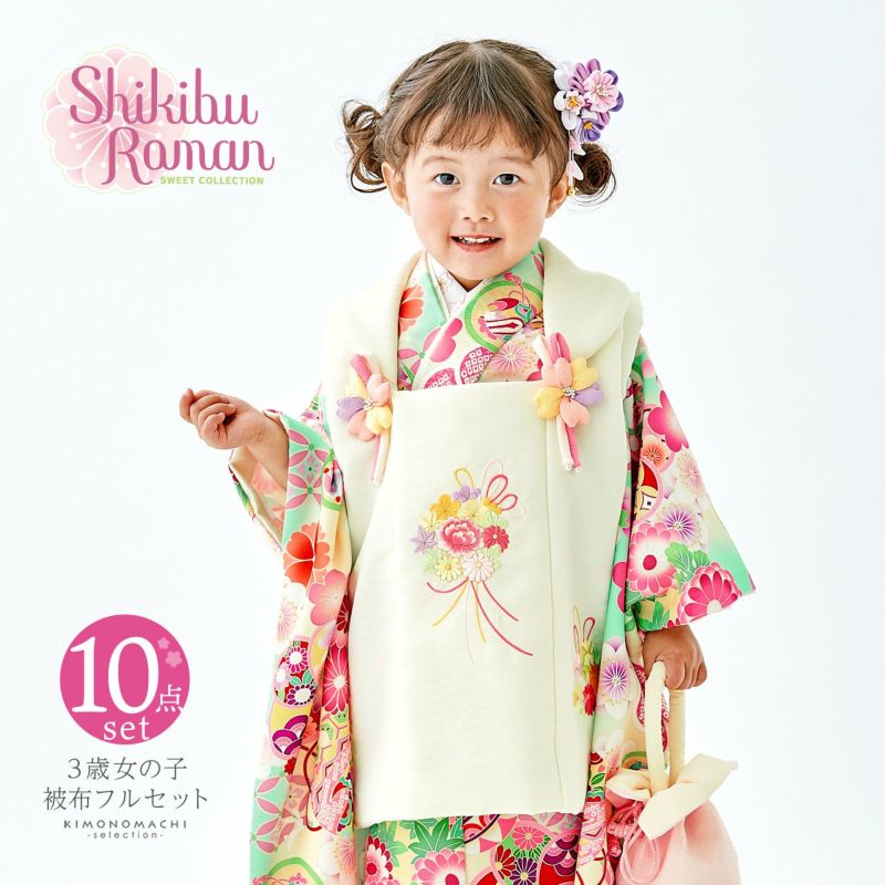 七五三 着物 3歳 女の子 ブランド被布セット Shikibu Roman 式部浪漫「オフホワイト　ミントブルー、鈴と手鞠」三歳女児被布セット 子供着物 フルセット 三才のお祝い着 3才向け
