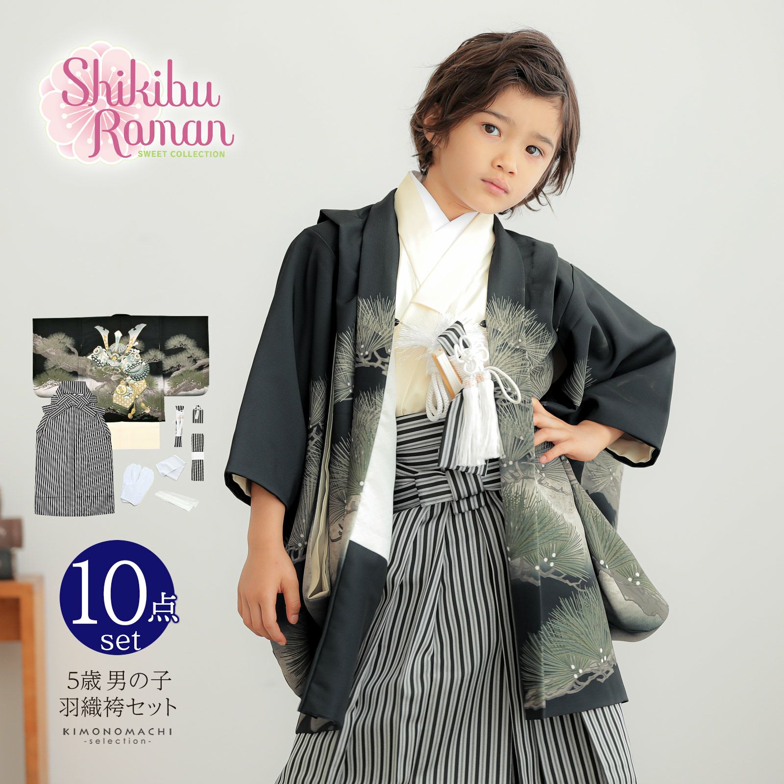 七五三 着物 男の子 5歳 羽織袴セット「黒色　兜に松」フルセット 5歳向け 5才 五歳 男児用 着物セット 子供着物 五才のお祝い着