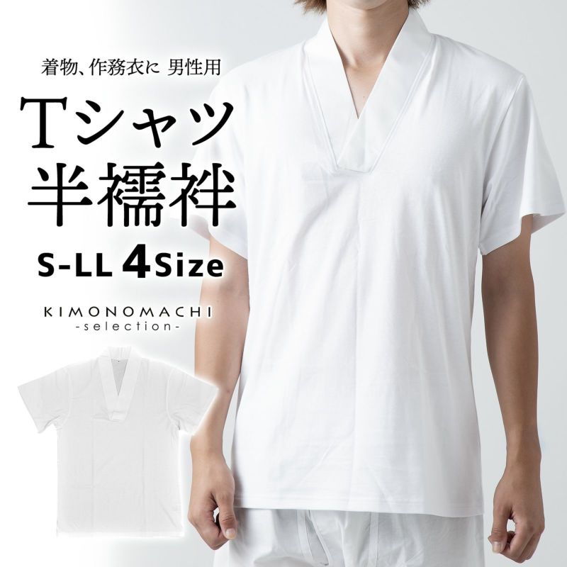 「男性用 Tシャツ半襦袢」肌着 肌襦袢 男物 紳士用 下着 インナー 通年用 大人 メンズ 男性 洗える 和装 着物【メール便不可】ss2403men20