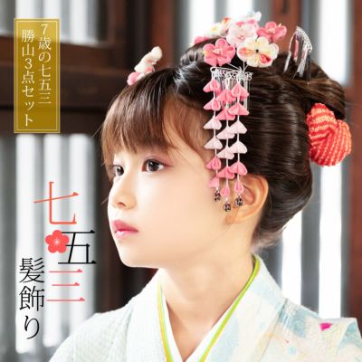 七五三 髪飾り 勝山かんざし 3点セット「桜色 丸つまみのお花」7歳