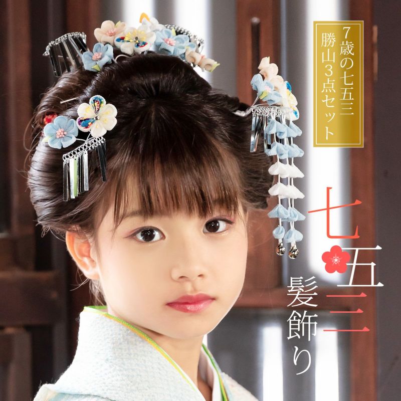 七五三 髪飾り 勝山かんざし 3点セット「水色　丸つまみのお花」7歳 つまみ細工 勝山セット 花簪 子供 女の子 女児