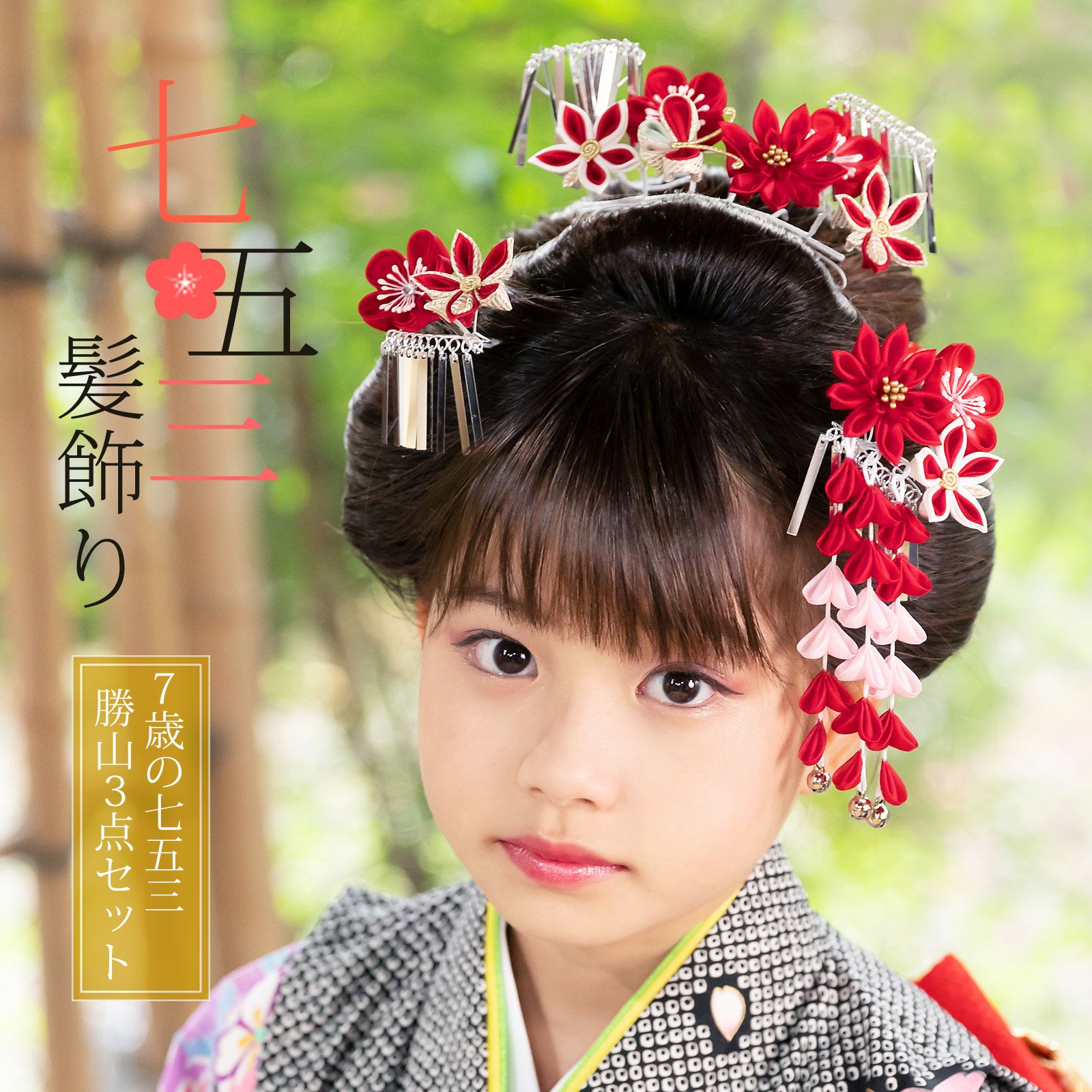 七五三 髪飾り 勝山かんざし 3点セット「赤　剣つまみに蝶」7歳 つまみ細工 勝山セット 花簪 子供 女の子 女児
