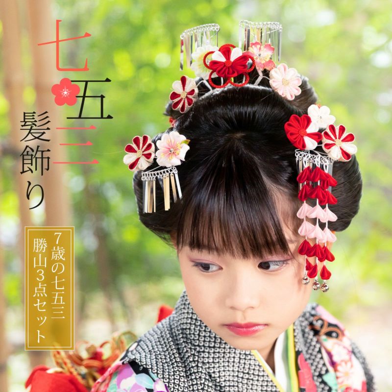 七五三 髪飾り 勝山かんざし 3点セット「赤白　つまみに組紐と桜」7歳 つまみ細工 勝山セット 花簪 子供 女の子 女児
