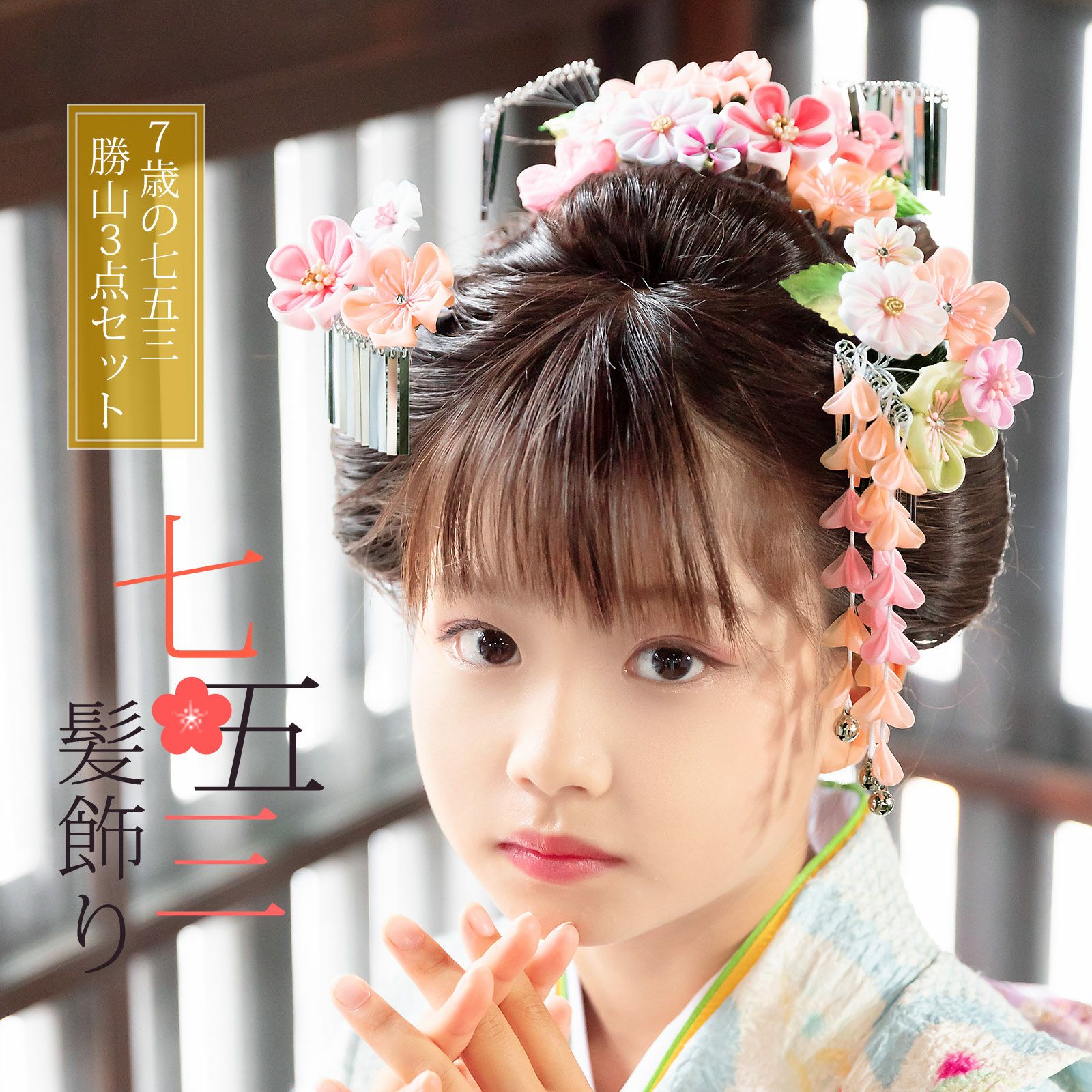 七五三 髪飾り 勝山かんざし 3点セット「桜色 丸つまみのお花」7歳  