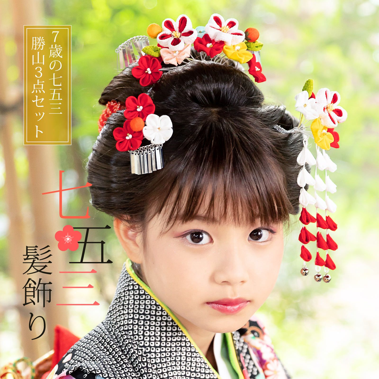 七五三 髪飾り 勝山かんざし 3点セット「白赤、多色 つまみのお花」7歳 