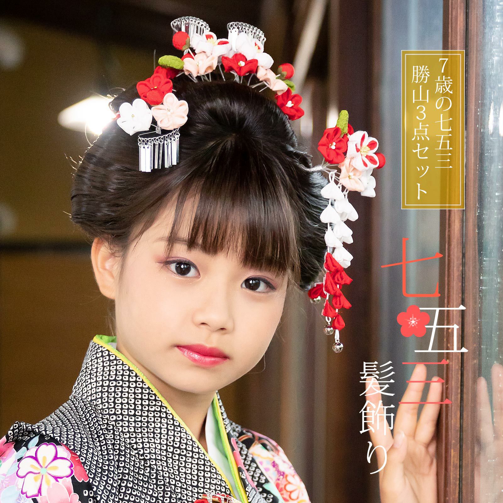 七五三 髪飾り 勝山かんざし 3点セット「白赤、ピンク　つまみのお花」7歳 つまみ細工 勝山セット 花簪 子供 女の子 女児