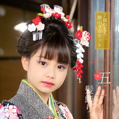 七五三 髪飾り 勝山かんざし 3点セット「白赤、ピンク　つまみのお花」7歳 つまみ細工 勝山セット 花簪 子供 女の子 女児【メール便不可】ss2503kkd10