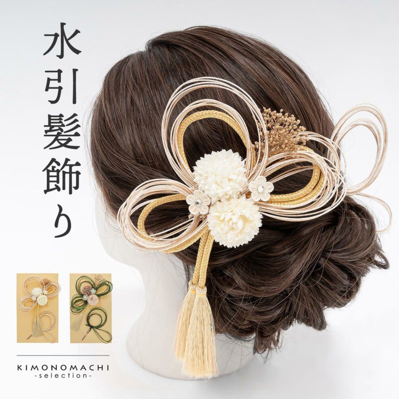 成人式 髪飾り 卒業式 コームとUピンの2点セット 「胡桃・松かさ　マムと水引」水引き コーム Uピン 振袖用髪飾り 結婚式 前撮り 後撮り 着物