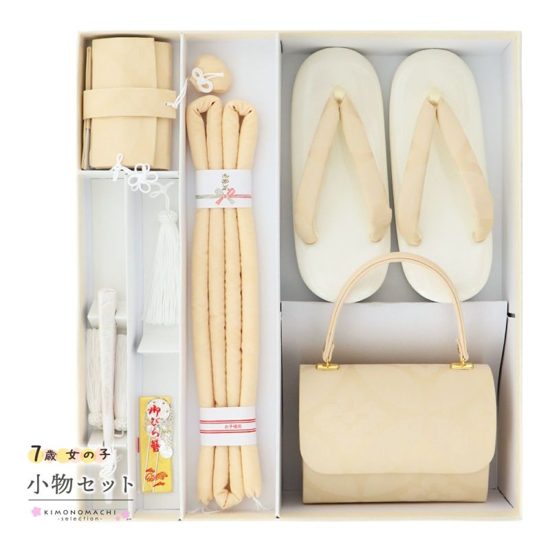 七五三 着物 7歳向け 箱迫セット「エクルベージュ　花菱七宝」日本製 7歳向け 子供着物 女の子の着物 筥迫 草履 バッグ ビラカン 帯締め 末広